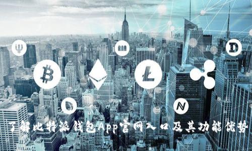 了解比特派钱包App官网入口及其功能优势