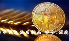IM钱包中的比特币钱包使用