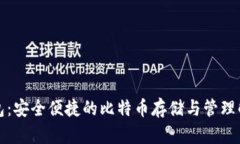 兔子钱包：安全便捷的比