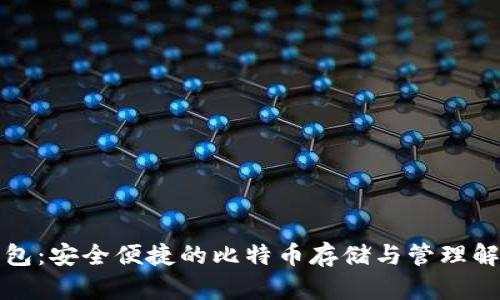 兔子钱包：安全便捷的比特币存储与管理解决方案