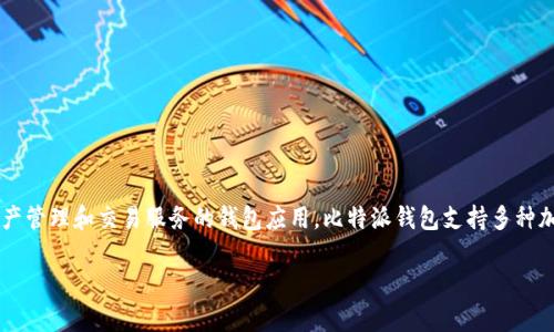 比特派钱包（Bitpie Wallet）成立于2016年。它是一款旨在为用户提供安全、方便的数字资产管理和交易服务的钱包应用。比特派钱包支持多种加密货币，包括比特币、以太坊和其他主流代币，为用户提供了一个集中管理数字资产的平台。

如果你对比特派钱包有更多的问题或需要了解相关信息，请随时告知！