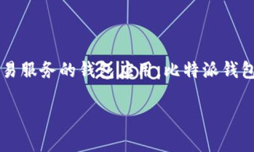 比特派钱包（Bitpie Wallet）成立于2016年。它是一款旨在为用户提供安全、方便的数字资产管理和交易服务的钱包应用。比特派钱包支持多种加密货币，包括比特币、以太坊和其他主流代币，为用户提供了一个集中管理数字资产的平台。

如果你对比特派钱包有更多的问题或需要了解相关信息，请随时告知！