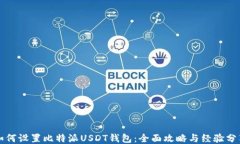 如何设置比特派USDT钱包：