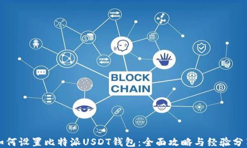 
如何设置比特派USDT钱包：全面攻略与经验分享