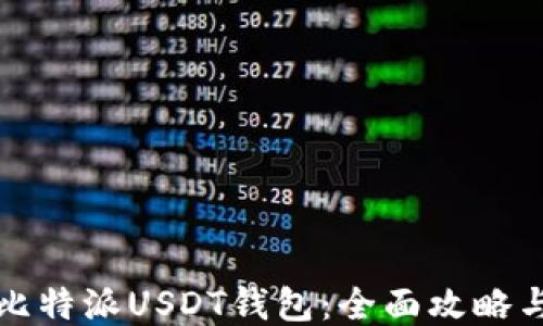 
如何设置比特派USDT钱包：全面攻略与经验分享
