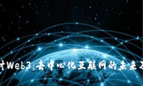 深入探讨Web3：去中心化互联网的未来及其影响