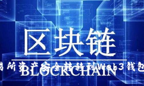 如何将交易所资产安全转移到Web3钱包：全面指南