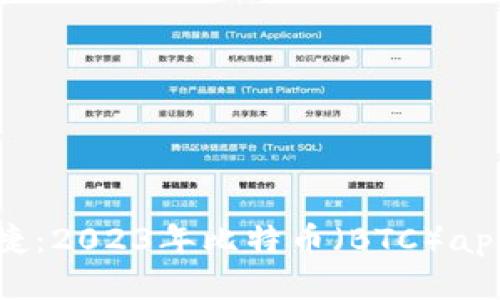 安全与便捷：2023年比特币（BTC）app下载指南