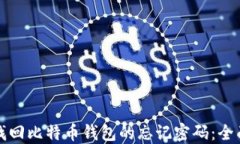 如何找回比特币钱包的忘