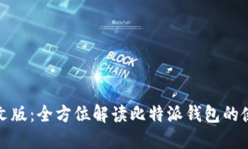比特派中文版：全方位解读比特派钱包的使用与优势