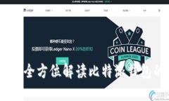 比特派中文版：全方位解