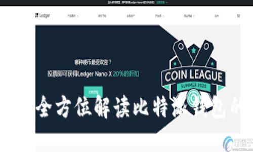 比特派中文版：全方位解读比特派钱包的使用与优势