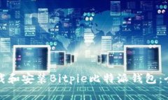 如何下载和安装Bitpie比特