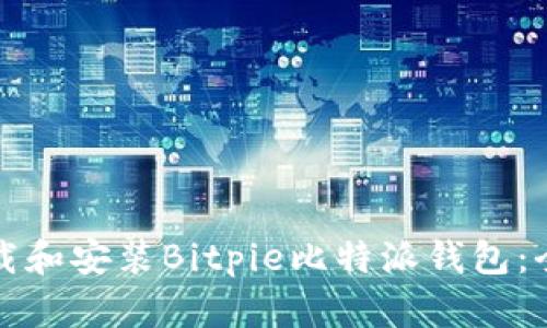 如何下载和安装Bitpie比特派钱包：全面指南