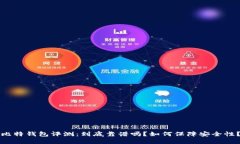 比特钱包评测：到底靠谱