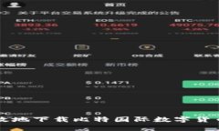 如何安全高效地下载比特