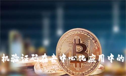 Web3探索：手机验证码在去中心化应用中的作用与必要性