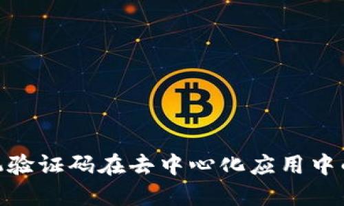 Web3探索：手机验证码在去中心化应用中的作用与必要性