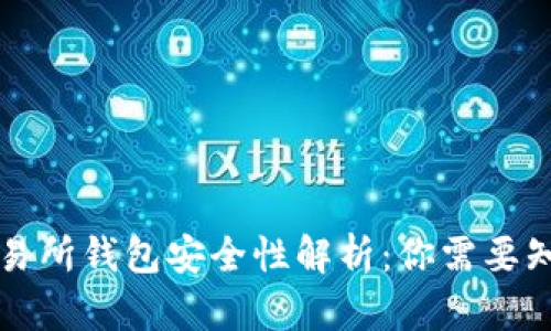 比特币交易所钱包安全性解析：你需要知道的一切