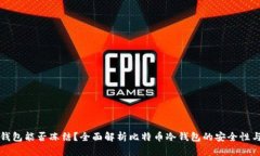 比特币冷钱包能否冻结？