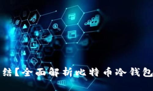 比特币冷钱包能否冻结？全面解析比特币冷钱包的安全性与使用技巧