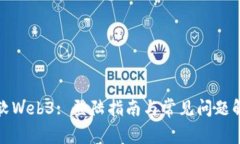 微软Web3: 登陆指南与常见