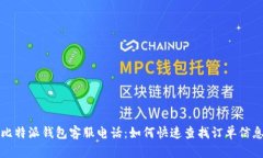 比特派钱包客服电话：如