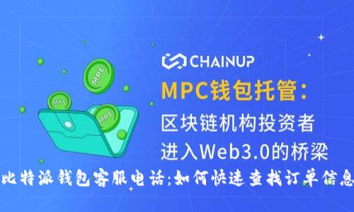 比特派钱包客服电话：如何快速查找订单信息
