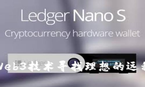 如何通过Web3技术寻找理想的远程工作机会
