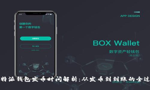 比特派钱包发币时间解析：从发币到到账的全过程