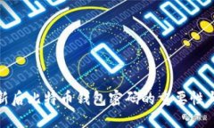版本更新后比特币钱包密