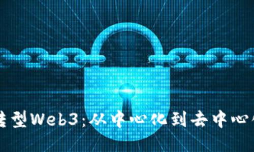 互联网转型Web3：从中心化到去中心化的未来