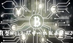 互联网转型Web3：从中心化