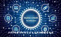 2023年最佳比特官方交易网