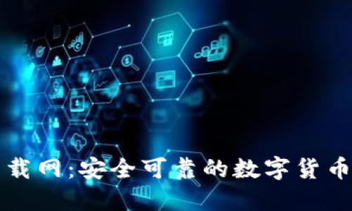 比特派官方下载网：安全可靠的数字货币钱包下载指南