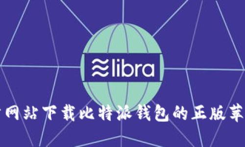 如何从官方网站下载比特派钱包的正版苹果手机应用