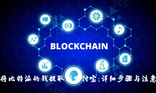 如何将比特派的钱提取到支付宝：详细步骤与注意事项