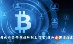 如何将比特派的钱提取到