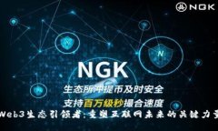 Web3生态引领者：重塑互联