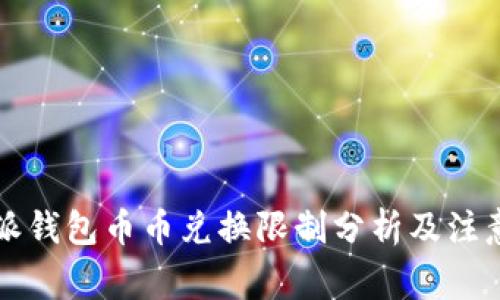 比特派钱包币币兑换限制分析及注意事项