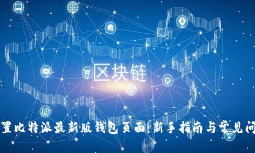如何设置比特派最新版钱包页面：新手指南与常见问题解析
