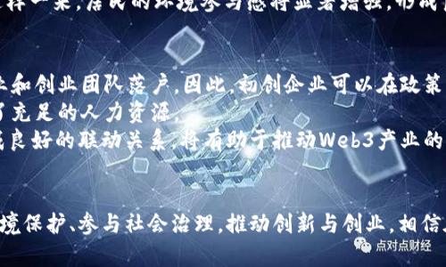   探索西双版纳的Web3生态：如何重塑数字时代的热带风情 / 
 guanjianci 西双版纳, Web3, 数字经济, 区块链 /guanjianci 

引言
西双版纳，一个位于中国云南省的热带雨林地区，以其丰富的文化、多样的生物和美丽的自然风光而闻名。近年来，随着Web3和区块链技术的快速发展，西双版纳也开始探索数字经济的潜力。Web3代表着一个去中心化、自主的互联网时代，西双版纳的独特地域特征和丰富的文化底蕴为其在Web3生态系统中的发展提供了良好的基础。

Web3的定义与背景
Web3通常被视为互联网的第三个时代，相较于传统的Web1（只读）和Web2（可读可写），Web3致力于实现去中心化和用户自主权。在Web3中，用户不再依赖中心化机构来控制数据；相反，他们可以通过区块链技术掌握自己的数据，参与数字资产的管理。通过智能合约和分布式应用程序（DApps），Web3为各种行业提供了新的商业模式和合作方式。

西双版纳的数字经济发展
西双版纳地处热带，拥有丰富的资源和独特的民族文化，是推广数字经济的理想之地。近年来，当地政府开始重视数字经济的发展，通过政策支持和投资吸引了多家科技公司和创业团队。Web3作为数字经济的重要组成部分，可以为西双版纳的经济发展带来新的机遇。

西双版纳的Web3应用潜力
西双版纳在Web3领域的应用潜力主要体现在以下几个方面：
ol
    listrong旅游与文化产业：/strong西双版纳以其独特的旅游资源及丰富的民族文化为基础，能够通过Web3技术提升游客的体验。例如，借助区块链进行旅游记录和实时数据共享，可实现更透明的旅游服务，提高信任度。/li
    listrong农业与环保：/strong当地的农业资源丰富，Web3技术可以帮助实现更高效的农业管理和供应链追溯。此外，通过智能合约实现对资源的合理利用和环境保护措施的追踪，也能提升整体可持续发展水平。/li
    listrong社会治理：/strongWeb3提供的去中心化治理模式可以帮助西双版纳实现更有效的社会管理，并增强民众对公共事务的参与感。例如，利用DAO（去中心化自治组织）来促进地方治理，发布政策时咨询居民的意见。/li
    listrong创新与创业：/strong西双版纳作为一个新兴的科技创业热土，吸引了许多年轻人和创业团队，Web3的出现为他们提供了更多的创新机会和商业模式，可以促进地方经济发展。/li
/ol

常见问题解答

问题一：Web3技术如何改变西双版纳的传统旅游行业？
在西双版纳，旅游业是主要经济支柱之一，Web3技术的引入无疑将为其带来变革。首先，通过区块链技术，可以实现旅游数据的透明化，游客在选择旅游项目时，可以获取真实、可靠的信息，避免中介的干扰，提高信任度。例如，区块链可以记录每个景点的评价和游客反馈，使选择更为明智。
其次，Web3技术还可以通过创建去中心化的旅游平台，减少对中介的依赖。游客可以直接与导游、旅宿等进行交易，节省费用的同时提高了服务的灵活性。不仅如此，Web3平台还可以整合当地小商家，提高他们的曝光度，促进地方经济的多元发展。
最后，Web3还能通过社交功能增强游客的互动体验。游客在游览过程中，能够通过区块链技术实时分享他们的经验和建议，形成良好的社区反馈机制，进一步改善旅游服务质量。

问题二：西双版纳如何利用Web3实现农业现代化？
农业一直是西双版纳的传统产业，而Web3的引入为农业现代化注入了新的活力。首先，Web3可以帮助农民实现精准种植与资源管理。通过使用智能合约，农民可以设定天气预警、施肥管理等自动化操作，从而提高生产效率，降低人工成本。
其次，基于区块链的供应链追踪技术可以确保食品安全。消费者可以通过扫描二维码，追踪产品的来源、生产流程以及储存信息，确保他们所购买的产品是安全的。这不仅增强了消费者的信任感，同时也安全地验证了产品质量。
此外，Web3还有助于构建农业社区合作网络。农民可以在区块链平台上直接交易，构建公平的交易关系，打破传统的中介模式，增加他们的收入。一旦这些项目得到有效推广，将会对西双版纳的农业发展模式产生深远影响。

问题三：Web3如何提升西双版纳的环境保护水平？
西双版纳以其独特的生态系统闻名于世，但随着经济发展，环境问题日益严峻。Web3的技术优势可以为环境保护提供有效的工具和方案。首先，Web3能够通过追踪系统来监测环境指标。例如，可以使用传感器实时监测空气和水质数据，将其记录在区块链上，确保信息透明可查，便于日后分析。
其次，基于Web3的智能合约可以促进环境保护项目的实施。当某个环保目标达成时，项目参与者可以获得加密货币等激励。这种创新的激励机制将鼓励更多的人投入到环境保护项目中。
最后，Web3可以促进公众意识的提升。通过使用去中心化平台，居民可以使用自己的声音参与环境治理，通过投票、提案等方式影响地方政府的决策，这样一来，居民的环境参与感将显著增强，形成良好的社会反馈机制。

问题四：西双版纳将如何推动Web3相关的创新与创业？
西双版纳正积极构建一个良好的创新创业生态系统，为Web3企业提供发展空间。首先，地方政府正在提供相应的政策支持与资金投入，以吸引科技企业和创业团队落户。因此，初创企业可以在政策环境较好的情况下将其想法转化为现实。
其次，地方院校与科研机构可以与企业合作，共同开展Web3相关的技术研究与知识培训。这为本地人才的培养打造了良好的基础，同时也为企业提供了充足的人力资源。
最后，通过建立孵化器和加速器，创造有利于人才流动的环境，西双版纳能够为热爱创新与技术的年轻人提供更多机会。地方的创业生态逐渐扩展，形成良好的联动关系，将有助于推动Web3产业的发展和繁荣。

结论
追随着Web3时代的潮流，西双版纳正积极探索数字经济的转型和升级。通过Web3技术的应用，西双版纳不仅能够促进传统产业的现代化，还能增强环境保护、参与社会治理，推动创新与创业。相信在不久的将来，西双版纳将在数字经济的舞台上绽放出更加璀璨的光芒。