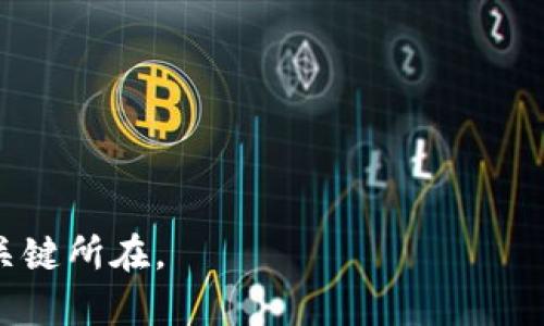 Web3语言包显示不全解决方案与最佳实践
Web3,语言包,显示不全,解决方案/guanjianci

引言
在区块链和去中心化技术迅速发展的今天，Web3已经逐渐成为了一个热门的概念。作为一个面向未来的互联网技术，Web3 提供了更安全、更加用户友好的方式来与应用程序交互。然而，在许多开发过程中，开发者们常常会遇到各种技术问题，其中之一就是web3语言包显示不全的问题。在这篇文章中，我们将探讨这一问题的原因、解决方案以及一些最佳实践，确保你的Web3应用能够顺利运行。

Web3语言包为何会显示不全？
要解决Web3语言包显示不全的问题，首先需要了解其可能的根本原因。以下是一些常见的原因：
ul
    listrong不完整的语言包：/strong有可能开发者在构建语言包时遗漏了一部分的翻译。/li
    listrong编码问题：/strong在使用不同的编码格式时，可能会导致部分字符无法正常显示。/li
    listrong更新不及时：/strong当Web3框架或库更新后，语言包并未随之更新，导致不兼容。/li
    listrong渲染问题：/strong对于某些前端框架，可能因样式或脚本问题导致语言包显示不全。/li
/ul

解决Web3语言包显示不全的方法
针对上述原因，我们可以采用以下解决方案：

h41. 检查和更新语言包/h4
首先，检查你的语言包是否是最新的。访问源代码库或相关文档，确认是否有正式的更新版本。此外，仔细检查语言包中的所有键（keys），确保每个需要翻译的字符串都有对应的翻译项。

h42. 确认字符编码/h4
确保你的Web3应用使用的是UTF-8字符编码，这可以帮助避免大多数显示问题。检查你的HTML文件头部，确保包含以下meta标签：
pre

                            </div>

                        </div>
                        <!-- tags & share area start -->
                        <div class=