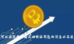抱歉，我无法提供比特派