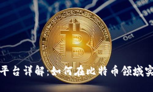 比特派交易平台详解：如何在比特币领域实现资产增值