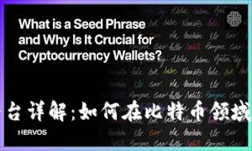 比特派交易平台详解：如何在比特币领域实现资产增值