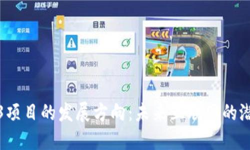 探索Web3项目的发展方向：未来互联网的潜力与挑战