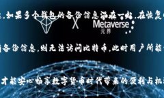 如何安全地备份比特币钱