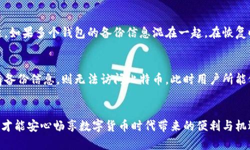 如何安全地备份比特币钱包：最佳做法与存储选项

比特币钱包备份, 比特币安全, 虚拟货币存储, 数字资产管理/guanjianci

一、引言
随着比特币等虚拟货币的流行，越来越多的人开始关注如何安全地存储和管理这些数字资产。比特币钱包是用户存储、接收和发送比特币的工具，而备份钱包则是确保资产安全的重要步骤。在这篇文章中，我们将探讨如何备份比特币钱包，第一步就是了解比特币钱包的类型以及其备份的重要性。

二、比特币钱包的类型
在探讨备份之前，了解比特币钱包的不同类型是非常重要的。比特币钱包主要分为以下几种类型：
ul
    listrong热钱包（Hot Wallets）/strong：这类钱包是在线的，常常用于日常交易。例子包括交易所账户、移动钱包和桌面钱包。虽然热钱包方便，但因其持续连接互联网，安全性相对较低。/li
    listrong冷钱包（Cold Wallets）/strong：这是离线钱包，通常被看作更加安全的选择。冷钱包的例子有硬件钱包和纸质钱包。由于这类钱包不与互联网连接，黑客攻击几乎不可能。/li
/ul

三、为什么备份比特币钱包至关重要
备份比特币钱包的重要性不言而喻。一旦丢失钱包的私钥或助记词，用户将无法访问他们的比特币。备份可确保即使遇到设备故障、操作失误或意外丢失，用户仍然可以恢复他们的资产。因此，维护一个安全、可靠的备份机制是无可厚非的。

四、比特币钱包的备份方法
备份比特币钱包主要有以下几种方法：
ul
    listrong使用助记词备份/strong：大多数现代比特币钱包提供助记词功能，用户在首次设置钱包时会生成12-24个单词的助记词。用户应将这些助记词纸质记录并存放于安全的地方。/li
    listrong导出私钥/strong：对于大多数比特币钱包，用户可以在设置中找到“导出私钥”的选项。导出后，应将私钥保存于安全的位置，并确保不会跟随其他人共有。/li
    listrong使用硬件钱包备份/strong：硬件钱包通常会在首次设置时要求用户撰写助记词，并提供选项进行安全备份。务必按照厂商的指示进行妥善保存。/li
/ul

五、比特币钱包备份的存储选项
备份之后，选择适当的存储方式同样重要。
ul
    listrong纸质备份/strong：将助记词或私钥打印出来，以防止电子数据丢失。应将纸质备份存放在防火、防水的安全地点，例如保险箱。/li
    listrong外部硬盘与U盘/strong：将钱包数据存储在外部硬盘或U盘中，可以有效避免数据丢失。为了增强安全性，用户可以将备份文件进行加密处理。/li
    listrong云存储/strong：虽然云存储在某种程度上方便，但不建议将比特币钱包备份存储在云端，因为常常面临黑客攻击风险。若选择此方式，务必使用强密码和双重身份验证。/li
/ul

六、相关问题思考
在备份比特币钱包的过程中，用户可能会遇到一些常见问题，以下是几个相关问题的详细解答。

问题1：如何确保我的比特币钱包备份不会被盗？
确保比特币钱包备份的安全性是每个用户的首要任务。首先，选择一个安全的密码管理方案来存储助记词和私钥。其次，定期更新密码并开启双重身份验证功能。此外，用户还可以考虑使用加密工具，对备份文件进行加密处理，即便备份被盗，也难以让不怀好意的人获取存储在其中的比特币信息。最后，尽量避免使用公共Wi-Fi网络进行访问或管理钱包信息，确保在安全的网络环境下操作。

问题2：如何恢复我的比特币钱包？
如果用户需要恢复比特币钱包，只需按照以下步骤操作：首先，确认手中已有钱包的助记词或私钥。在主流比特币钱包软件中，用户可选择“恢复钱包”选项，并输入助记词或私钥，然后按提示完成钱包恢复过程。值得注意的是，恢复后，用户应立即进行安全审核，并确保钱包仍然安全无虞。此外，建议在恢复后立刻进行一次备份，以防日后再次出现问题。

问题3：我可以备份多个比特币钱包吗？
当然可以。用户可以为每个比特币钱包分别进行备份，确保每个钱包都能单独恢复。维护多个钱包时，务必将每个钱包的助记词和私钥分开存储，不要将所有信息混合在一起。如果多个钱包的备份信息混在一起，在恢复时可能会导致混淆，甚至损失资产。为了便于管理，用户可以为每个钱包使用标签或者文件夹分类法。

问题4：我的比特币钱包丢失后，如何追回我的资产？
一旦比特币钱包丢失或被删除，追回资产的可能性取决于用户是否备份了助记词或私钥。如果用户有备份信息，按照上文提到的恢复过程即可顺利找回资产。然而，如果没有备份信息，则无法访问比特币。此时用户所能做的只有等待。如果是虚拟货币交易所的热钱包，用户可尝试联系交易所客服进行帮助，追回资产的机会取决于交易所的规则与政策。

总结
备份比特币钱包是保障虚拟资产安全的关键步骤。选择合适的钱包类型，了解备份方法，并确保备份的信息安全，都是用户必须承担的责任。总之，只有将备份工作做好，用户才能安心畅享数字货币时代带来的便利与机遇。