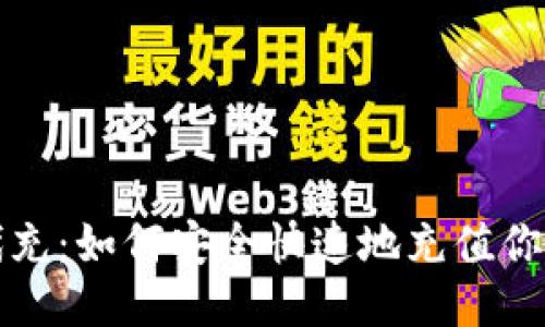 比特币钱包代充：如何安全快速地充值你的比特币钱包